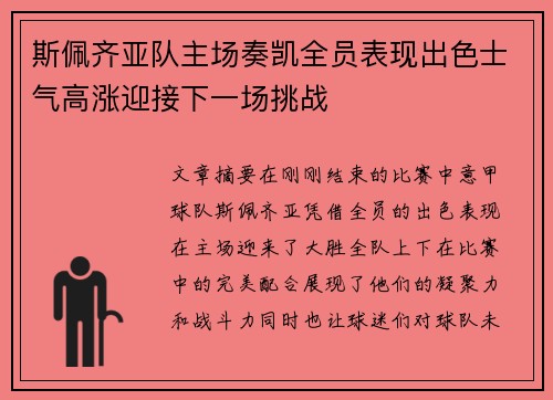 斯佩齐亚队主场奏凯全员表现出色士气高涨迎接下一场挑战