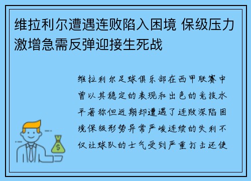 维拉利尔遭遇连败陷入困境 保级压力激增急需反弹迎接生死战