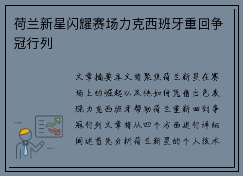 荷兰新星闪耀赛场力克西班牙重回争冠行列