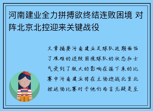 河南建业全力拼搏欲终结连败困境 对阵北京北控迎来关键战役
