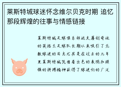 莱斯特城球迷怀念维尔贝克时期 追忆那段辉煌的往事与情感链接