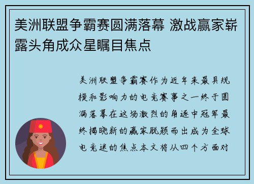 美洲联盟争霸赛圆满落幕 激战赢家崭露头角成众星瞩目焦点