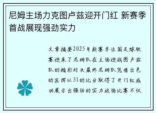 尼姆主场力克图卢兹迎开门红 新赛季首战展现强劲实力