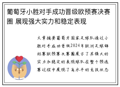 葡萄牙小胜对手成功晋级欧预赛决赛圈 展现强大实力和稳定表现