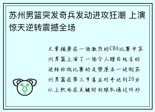 苏州男篮突发奇兵发动进攻狂潮 上演惊天逆转震撼全场