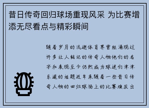 昔日传奇回归球场重现风采 为比赛增添无尽看点与精彩瞬间