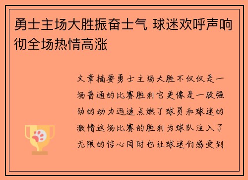 勇士主场大胜振奋士气 球迷欢呼声响彻全场热情高涨