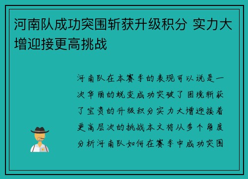 河南队成功突围斩获升级积分 实力大增迎接更高挑战
