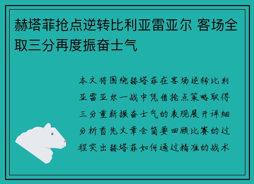 赫塔菲抢点逆转比利亚雷亚尔 客场全取三分再度振奋士气