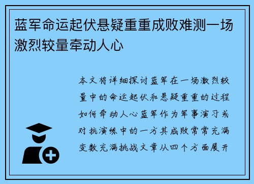 蓝军命运起伏悬疑重重成败难测一场激烈较量牵动人心