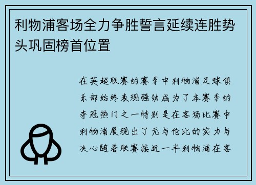 利物浦客场全力争胜誓言延续连胜势头巩固榜首位置