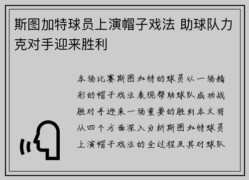 斯图加特球员上演帽子戏法 助球队力克对手迎来胜利