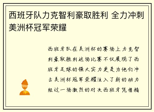 西班牙队力克智利豪取胜利 全力冲刺美洲杯冠军荣耀