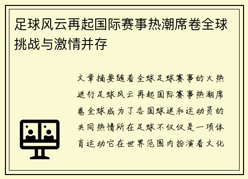 足球风云再起国际赛事热潮席卷全球挑战与激情并存