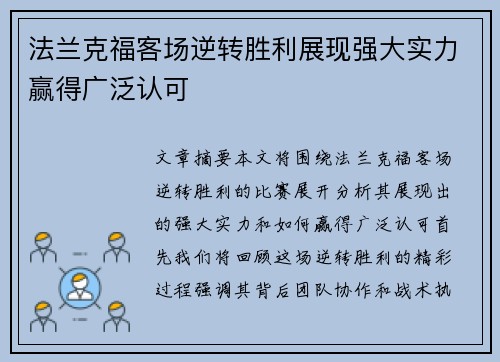 法兰克福客场逆转胜利展现强大实力赢得广泛认可