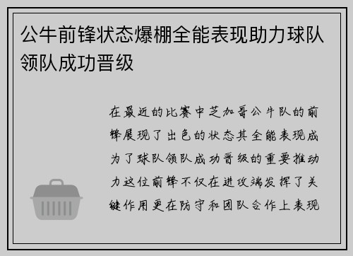 公牛前锋状态爆棚全能表现助力球队领队成功晋级