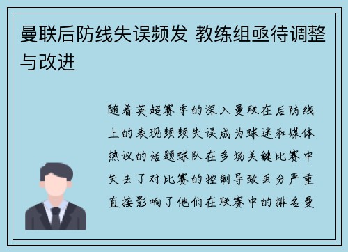 曼联后防线失误频发 教练组亟待调整与改进