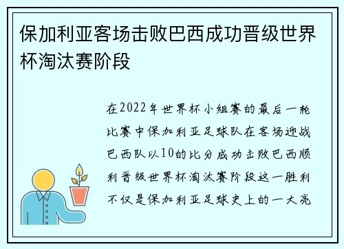 保加利亚客场击败巴西成功晋级世界杯淘汰赛阶段