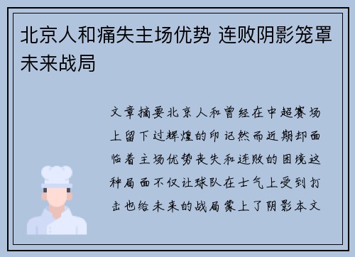 北京人和痛失主场优势 连败阴影笼罩未来战局