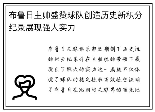 布鲁日主帅盛赞球队创造历史新积分纪录展现强大实力