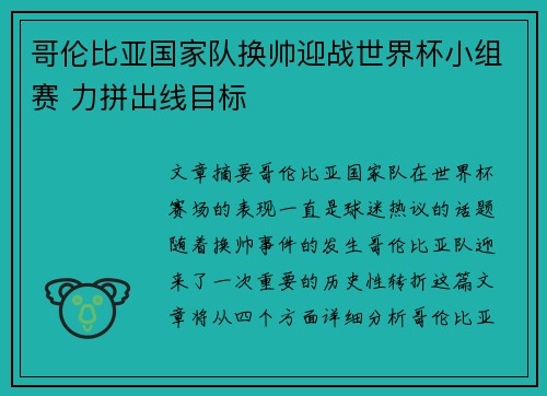 哥伦比亚国家队换帅迎战世界杯小组赛 力拼出线目标