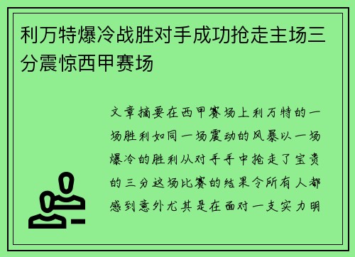 利万特爆冷战胜对手成功抢走主场三分震惊西甲赛场
