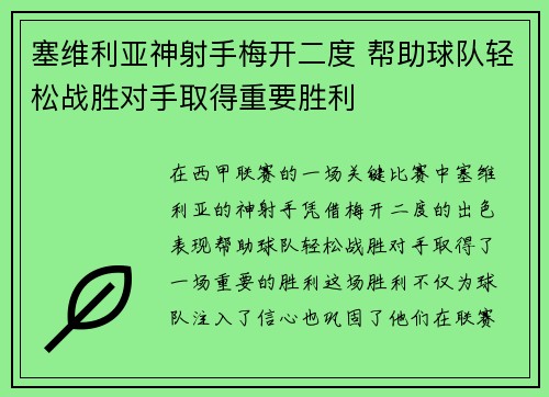 塞维利亚神射手梅开二度 帮助球队轻松战胜对手取得重要胜利