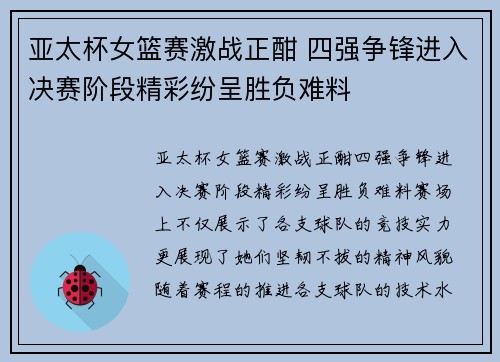 亚太杯女篮赛激战正酣 四强争锋进入决赛阶段精彩纷呈胜负难料