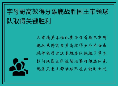字母哥高效得分雄鹿战胜国王带领球队取得关键胜利