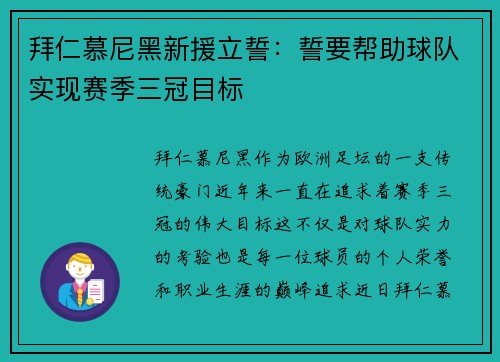 拜仁慕尼黑新援立誓：誓要帮助球队实现赛季三冠目标