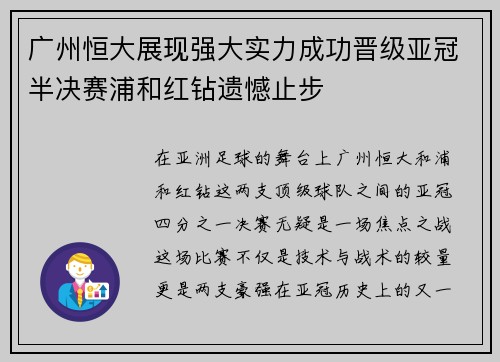 广州恒大展现强大实力成功晋级亚冠半决赛浦和红钻遗憾止步