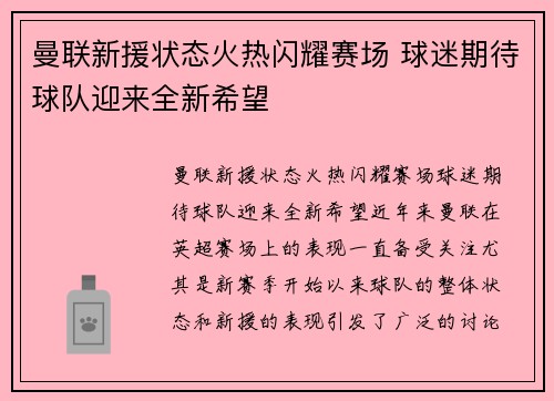 曼联新援状态火热闪耀赛场 球迷期待球队迎来全新希望