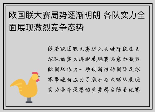 欧国联大赛局势逐渐明朗 各队实力全面展现激烈竞争态势