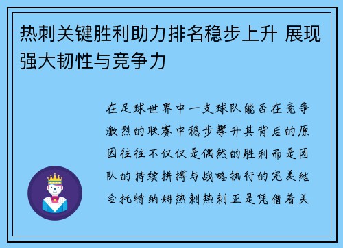 热刺关键胜利助力排名稳步上升 展现强大韧性与竞争力
