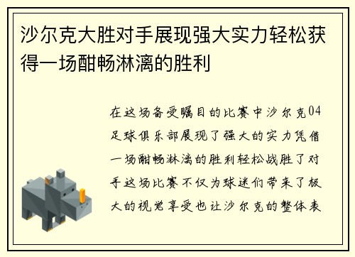 沙尔克大胜对手展现强大实力轻松获得一场酣畅淋漓的胜利