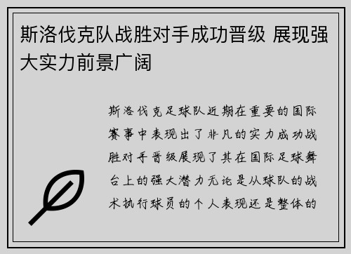 斯洛伐克队战胜对手成功晋级 展现强大实力前景广阔