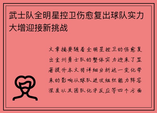 武士队全明星控卫伤愈复出球队实力大增迎接新挑战