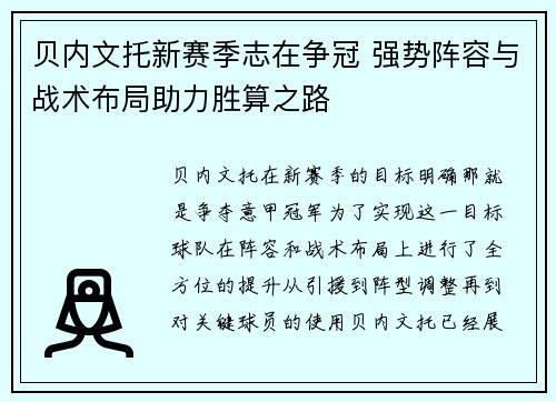 贝内文托新赛季志在争冠 强势阵容与战术布局助力胜算之路