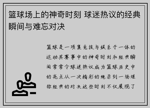 篮球场上的神奇时刻 球迷热议的经典瞬间与难忘对决