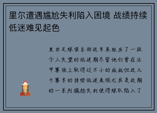 里尔遭遇尴尬失利陷入困境 战绩持续低迷难见起色