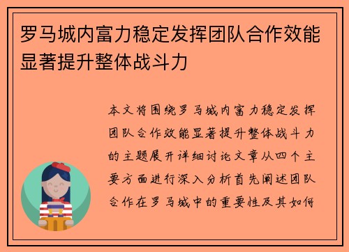罗马城内富力稳定发挥团队合作效能显著提升整体战斗力