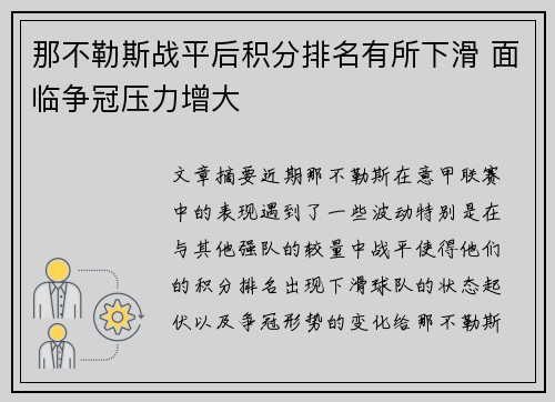 那不勒斯战平后积分排名有所下滑 面临争冠压力增大