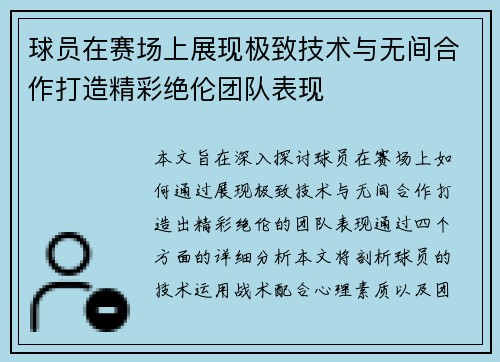 球员在赛场上展现极致技术与无间合作打造精彩绝伦团队表现