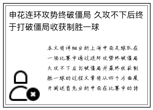 申花连环攻势终破僵局 久攻不下后终于打破僵局收获制胜一球