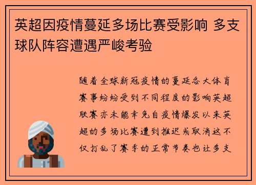 英超因疫情蔓延多场比赛受影响 多支球队阵容遭遇严峻考验