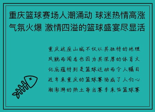 重庆篮球赛场人潮涌动 球迷热情高涨气氛火爆 激情四溢的篮球盛宴尽显活力