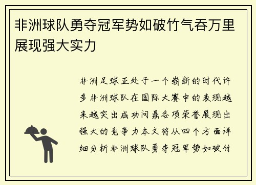 非洲球队勇夺冠军势如破竹气吞万里展现强大实力