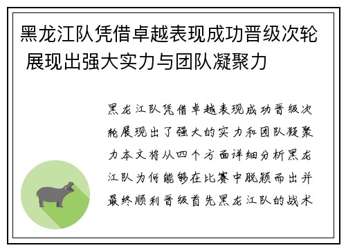 黑龙江队凭借卓越表现成功晋级次轮 展现出强大实力与团队凝聚力