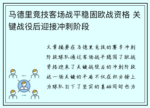 马德里竞技客场战平稳固欧战资格 关键战役后迎接冲刺阶段
