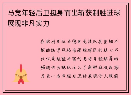 马竞年轻后卫挺身而出斩获制胜进球展现非凡实力
